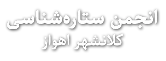 انجمن ستاره‌شناسی کلانشهر اهواز